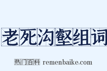 老死沟壑组词是什么意思的图片